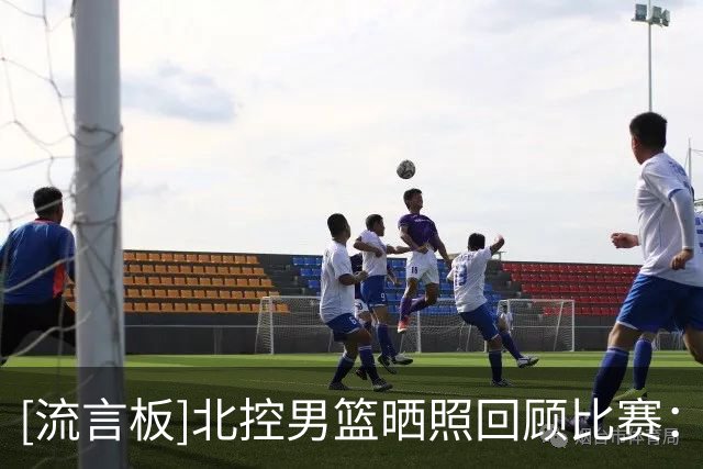 [流言板]北控男篮晒照回顾比赛：本次季前赛球队取得两胜一负的战绩